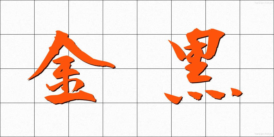 金黒 (きんくろ)
