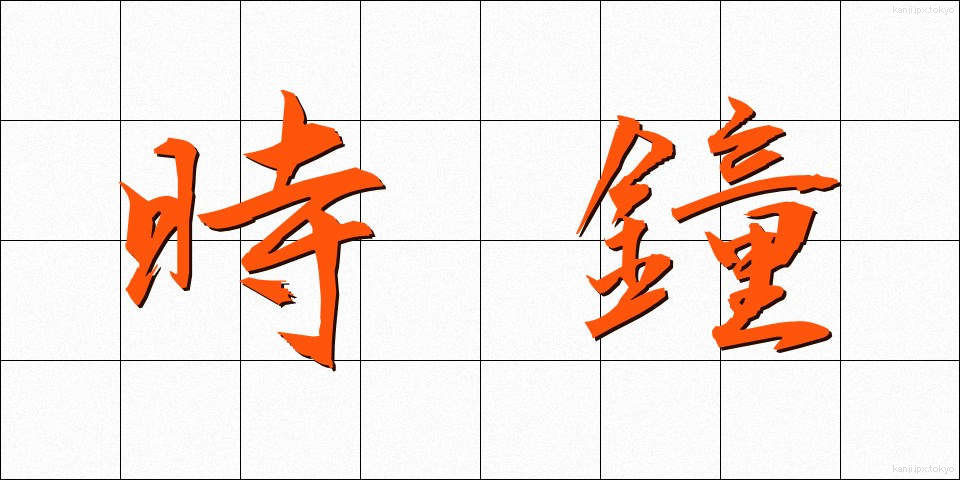 時鐘 (じしょう)