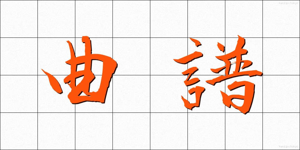 曲譜 (きょくふ)