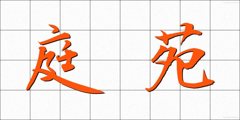 庭苑 (ていえん)