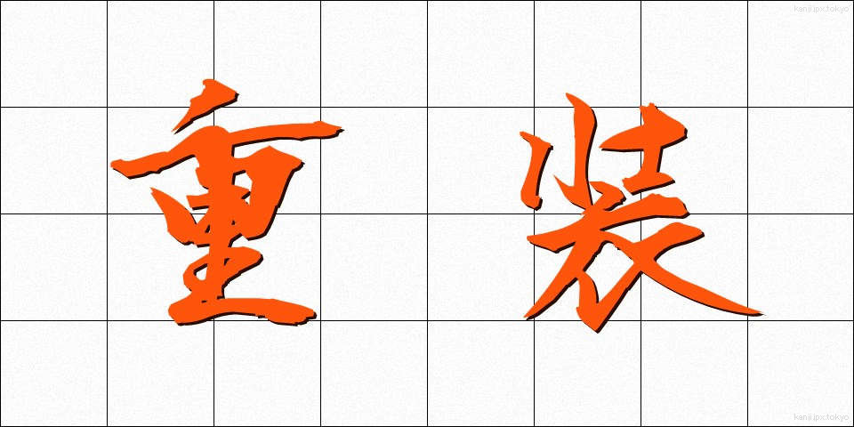 重装 (じゅうそう)