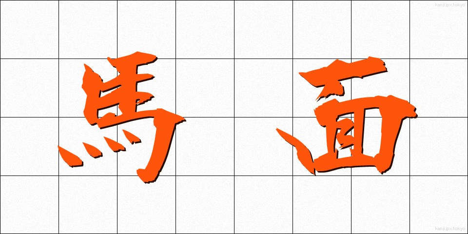 馬面 (うまづら)