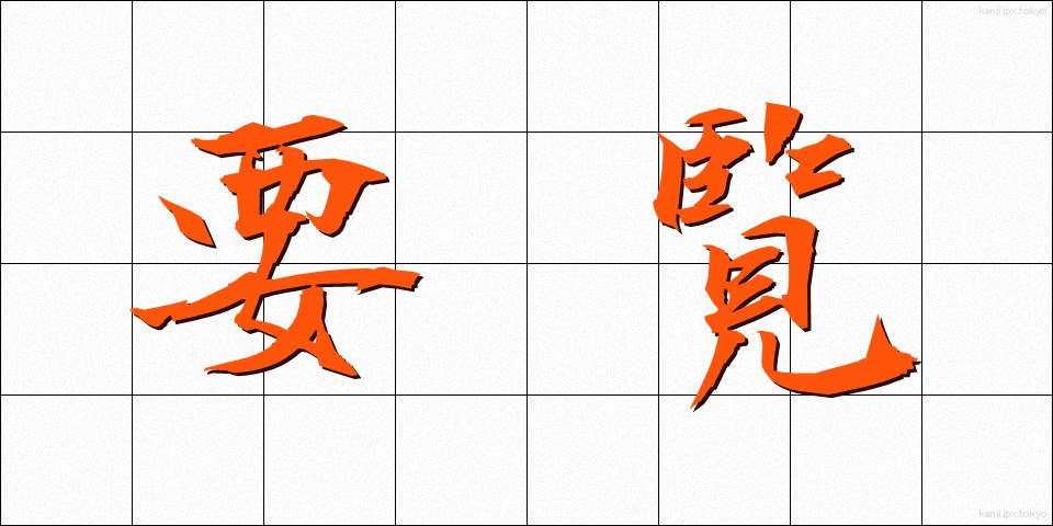 要覧 (ようらん)