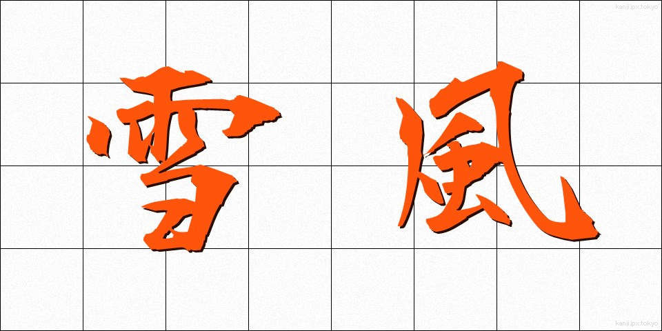 雪風 (ゆきかぜ)