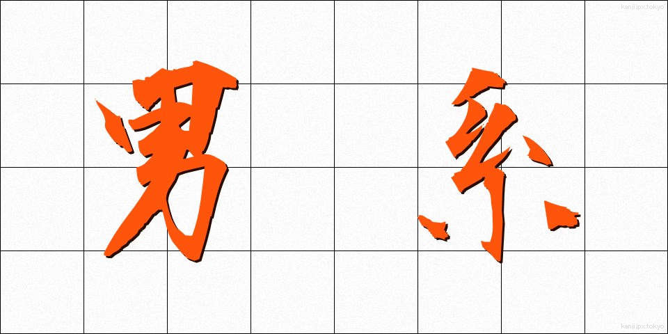 男系 (だんけい)