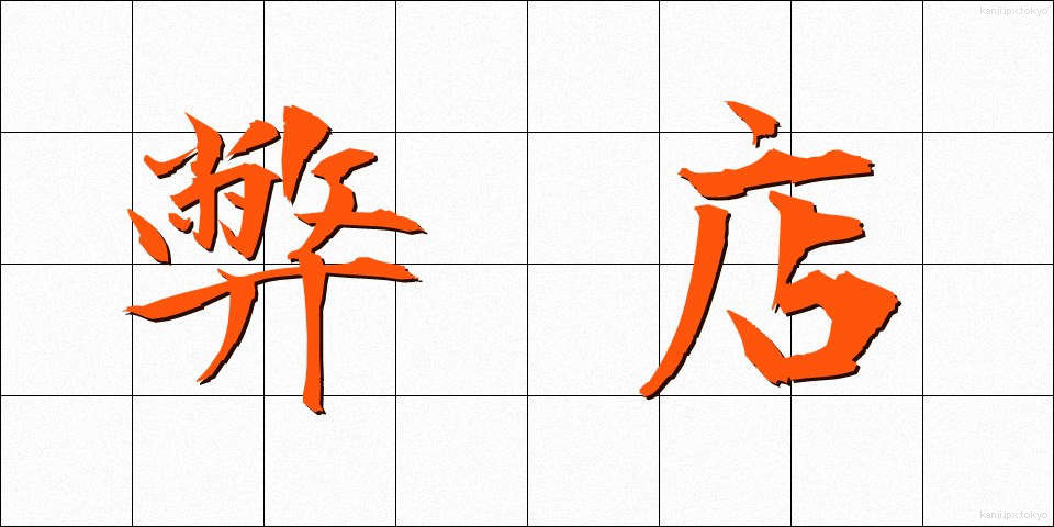 弊店 (へいてん)