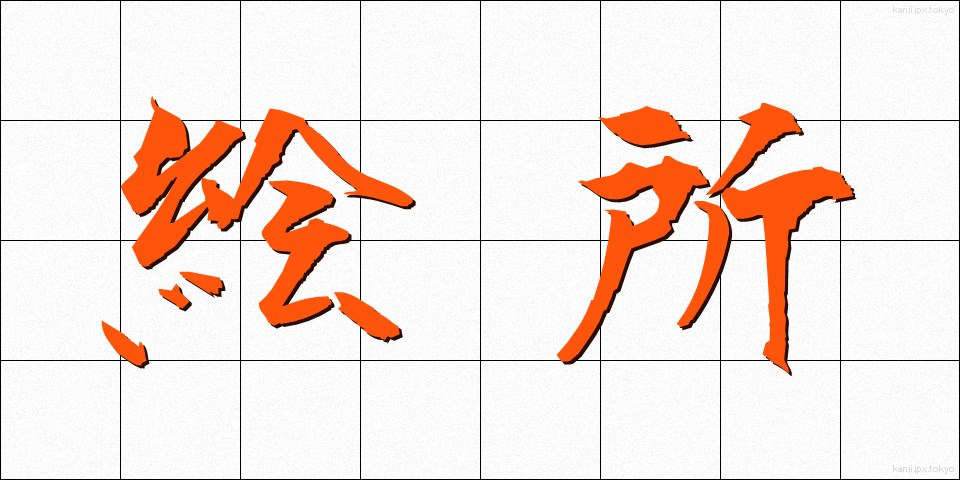 絵所 (えどころ)