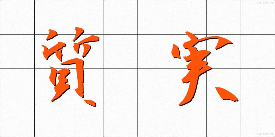 質実 (しつじつ)