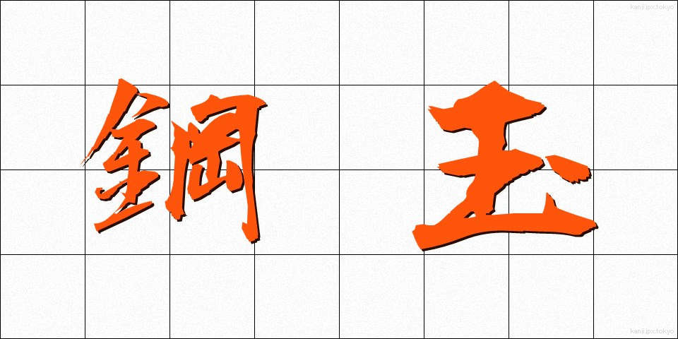 鋼玉 (こうぎょく)