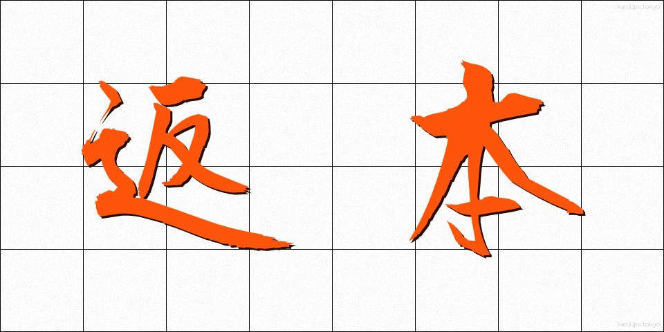 返本 (へんぽん)