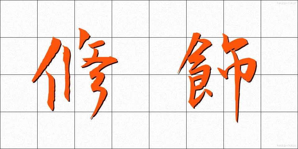 修飾 (しゅうしょく)