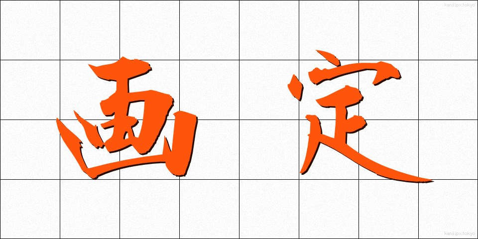 画定 (かくてい)