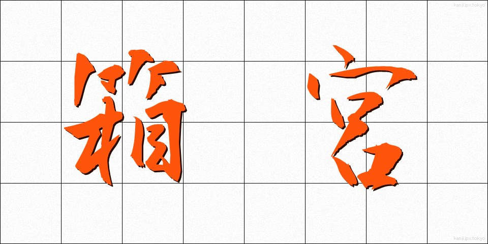 箱宮 (はこみや)