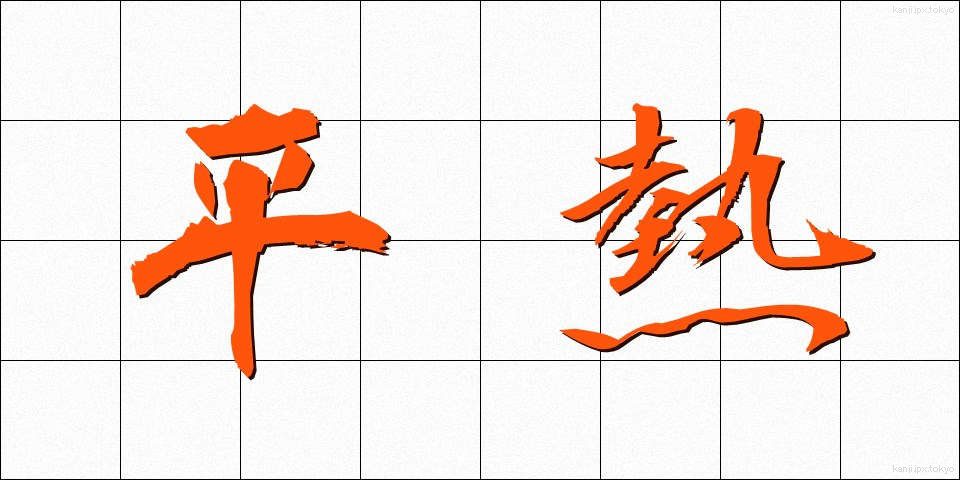 平熱 (へいねつ)