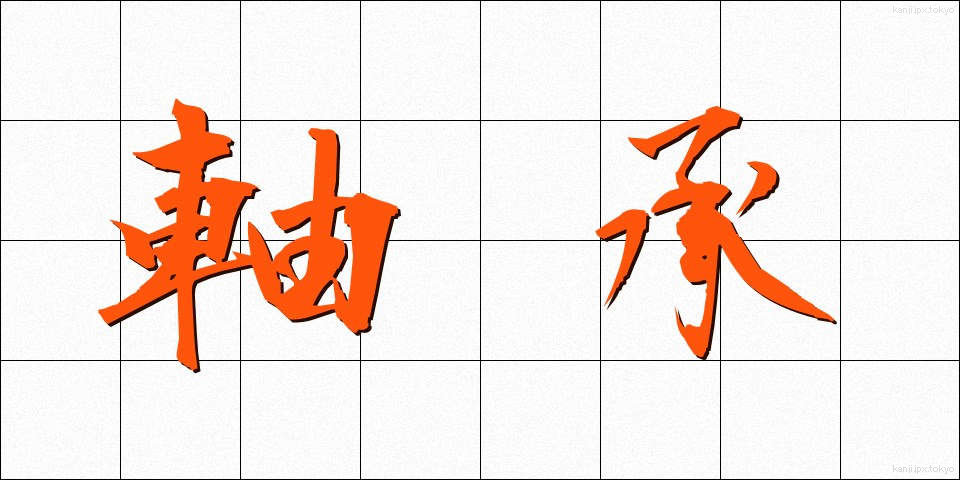 軸承 (じくしょう)