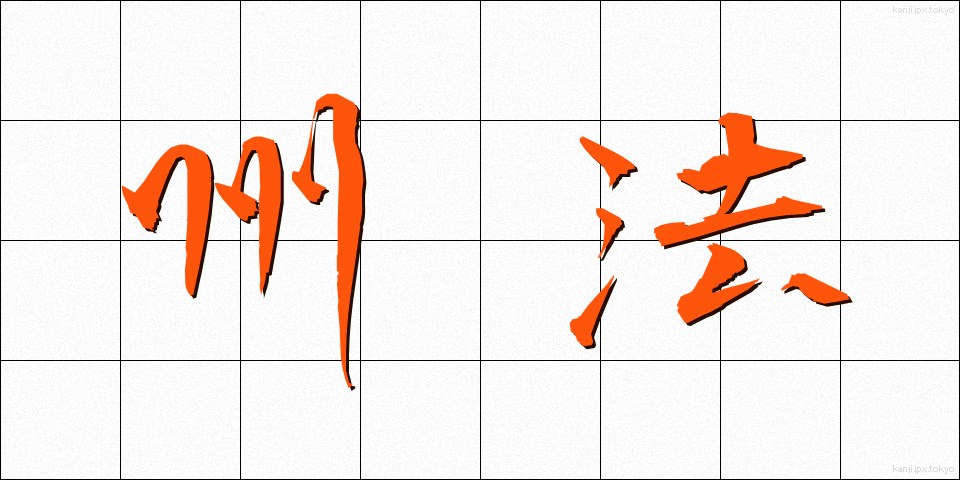 州法 (しゅうほう)