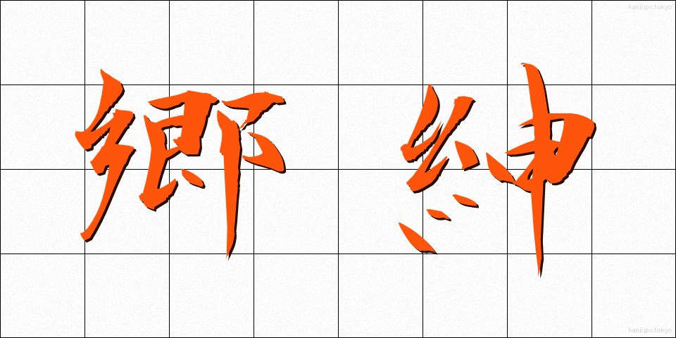 郷紳 (きょうしん)