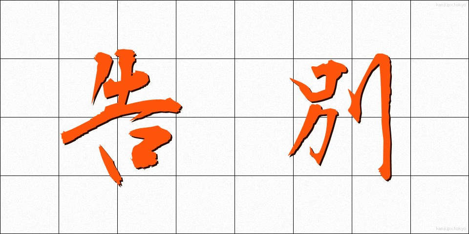 告別 (こくべつ)