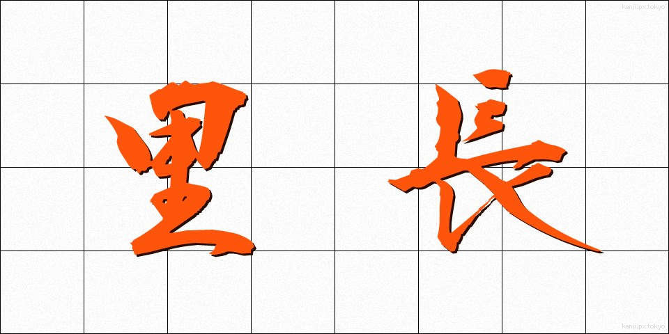 里長 (りちょう)