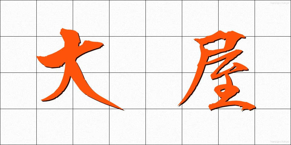 大屋 (おおや)