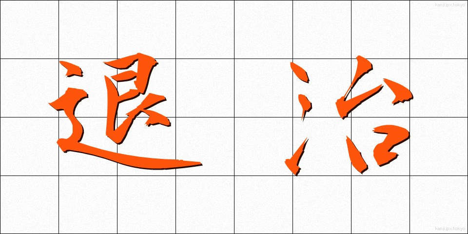 退治 (たいじ)
