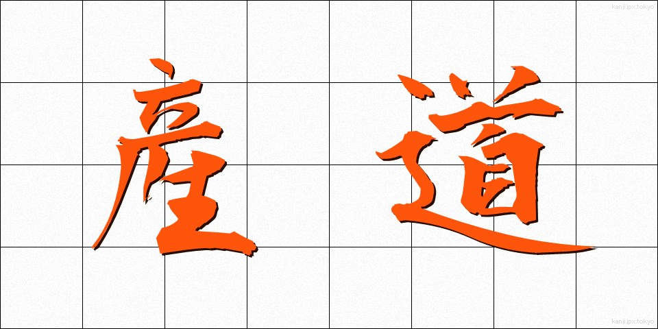 産道 (さんどう)