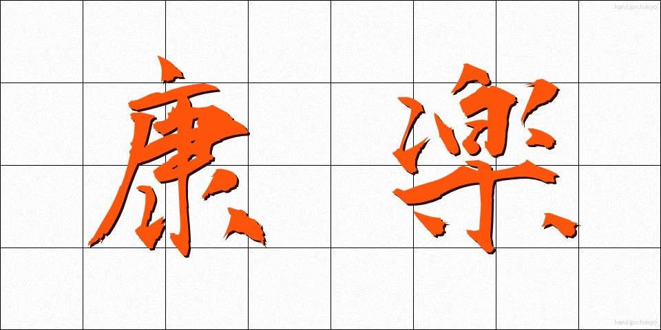 康楽 (こうらく)