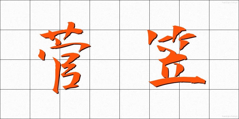 菅笠 (すげがさ)