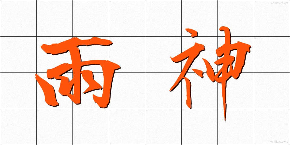 雨神 (うじん)