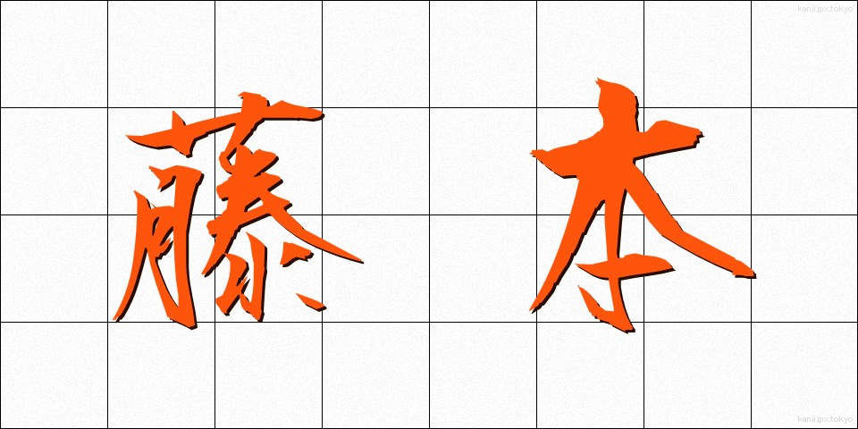 藤本 (ふじもと)