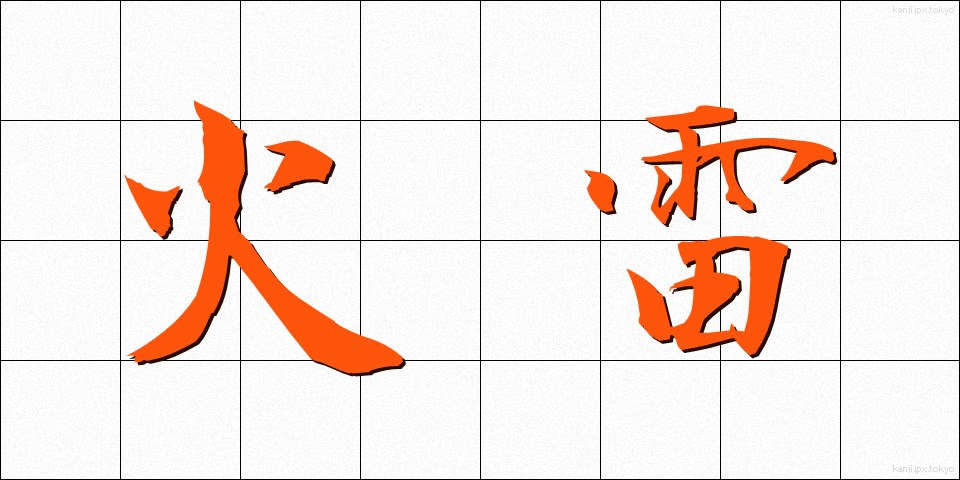火雷 (からい)