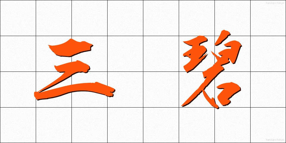 三碧 (さんぺき)