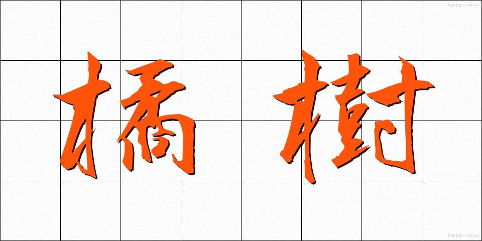 橘樹 (たちばなのき)