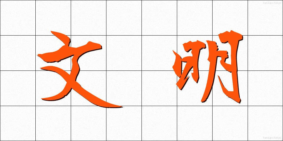文明 (ぶんめい)