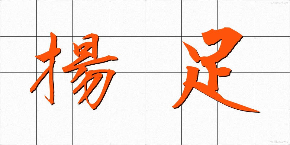 揚足 (あげあし)