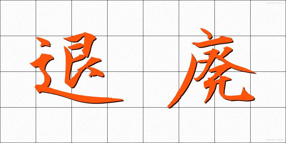 退廃 (たいはい)