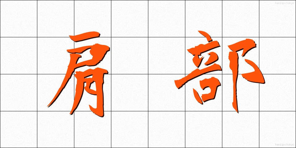 肩部 (けんぶ)