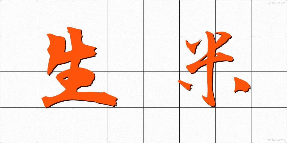 生米 (なまごめ)