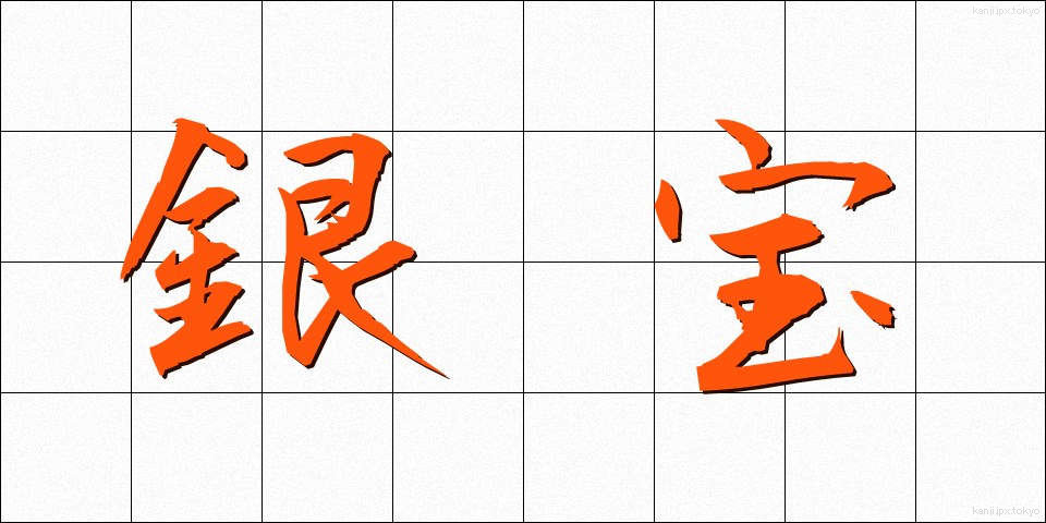 銀宝 (ぎんぽう)