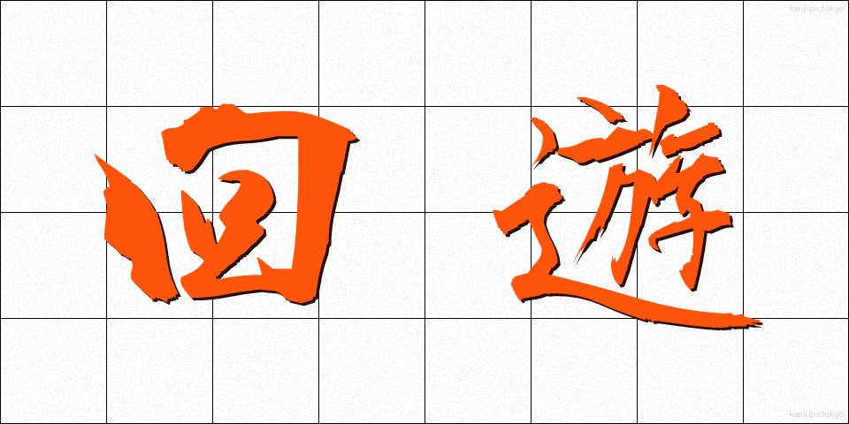 回遊 (かいゆう)