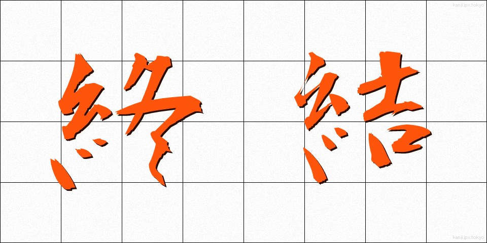 終結 (しゅうけつ)