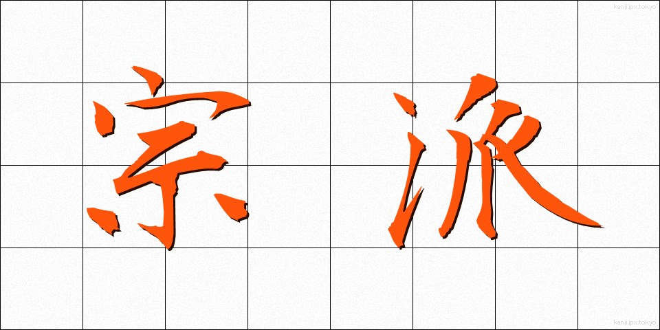宗派 (しゅうは)