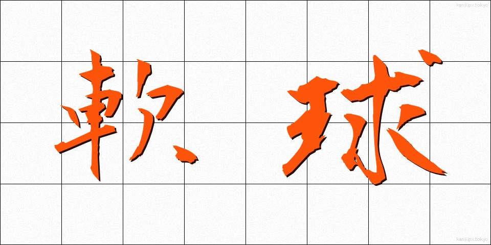 軟球 (なんきゅう)