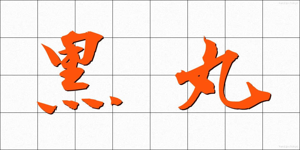 黒丸 (くろまる)