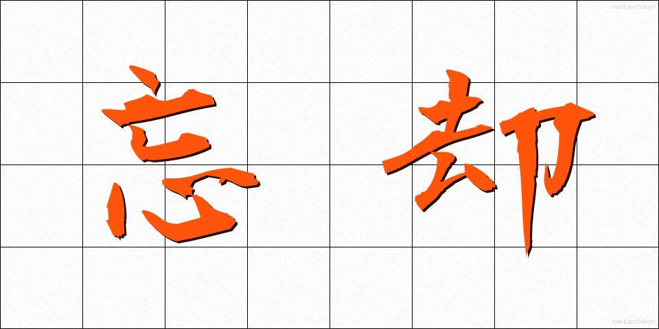忘却 (ぼうきゃく)