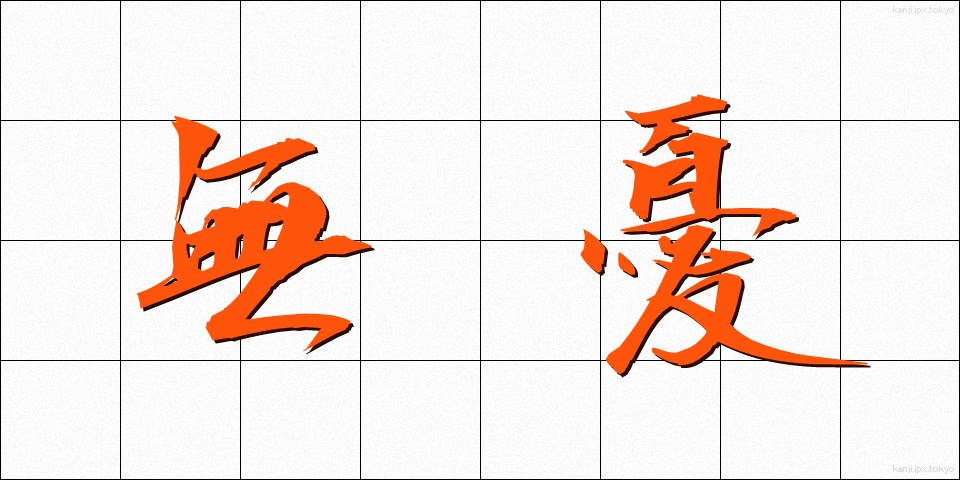 無憂 (むゆう)