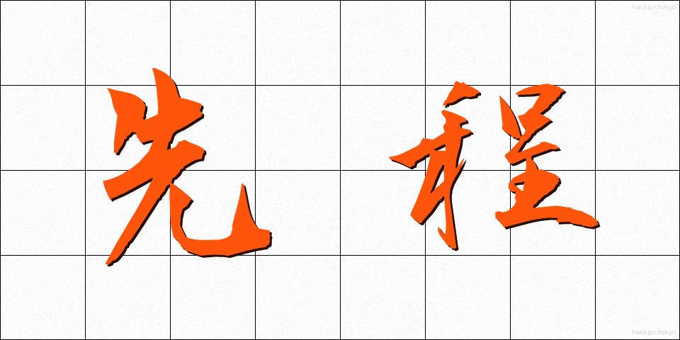 先程 (さきほど)