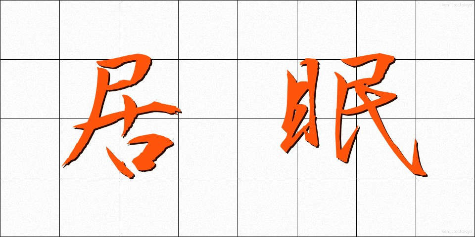 居眠 (いねむり)