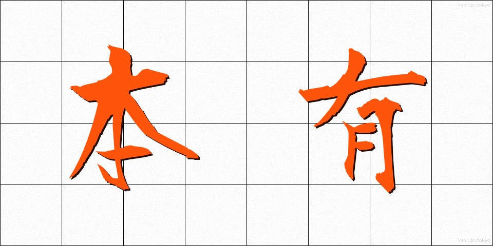 本有 (ほんゆう)