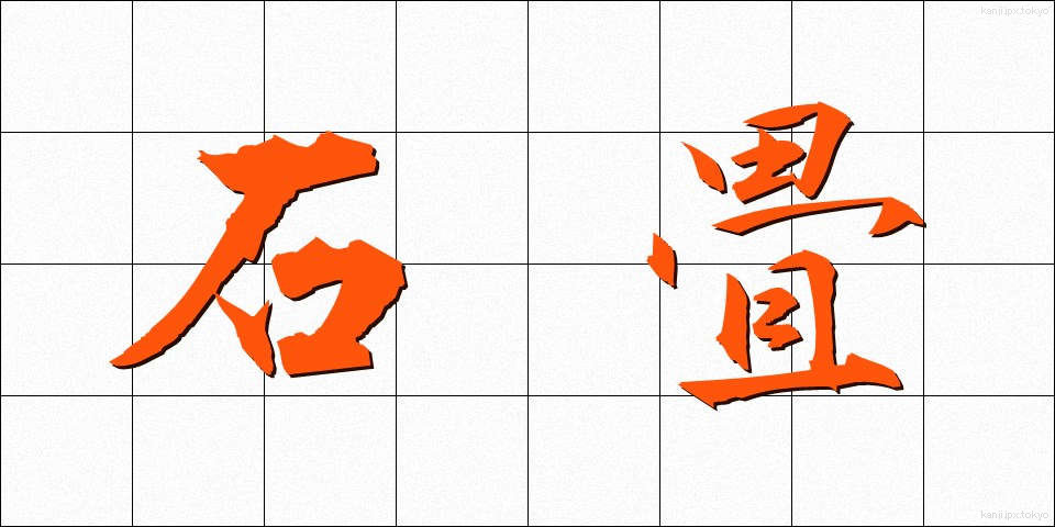 石畳 (いしだたみ)